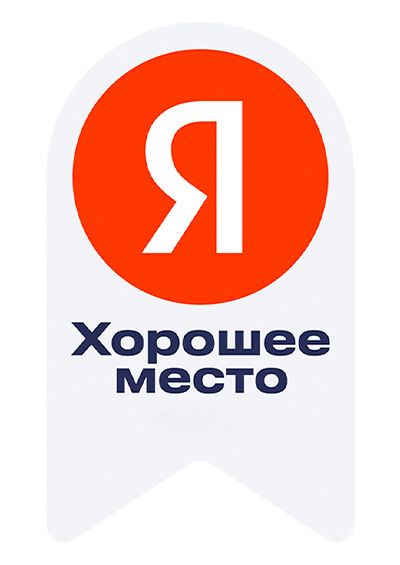 хорошее место яндекс